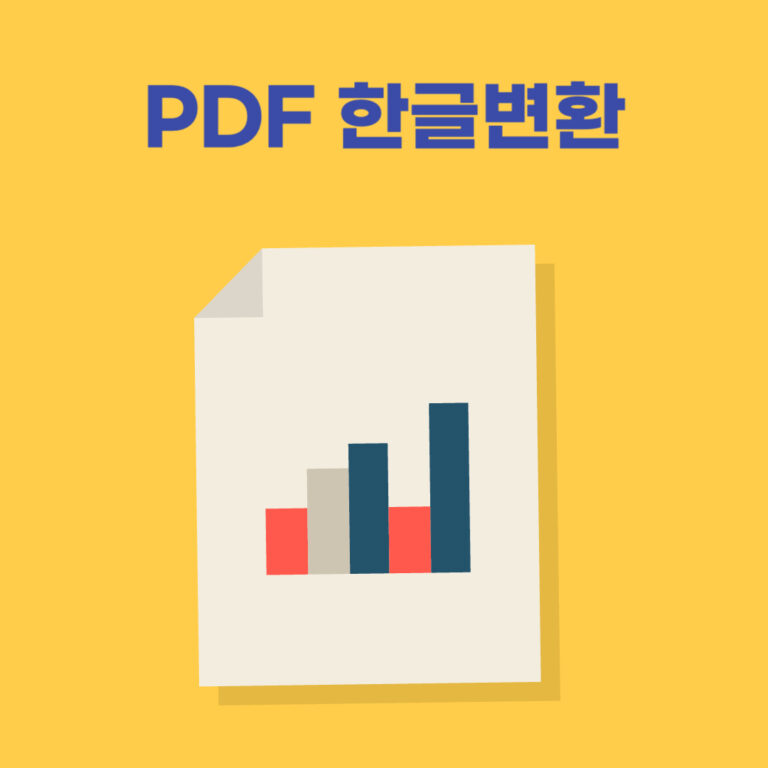 PDF 한글변환