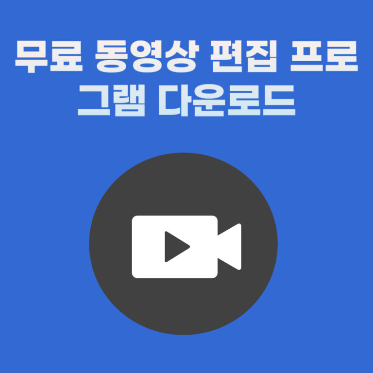 무료 동영상 편집 프로그램 다운로드