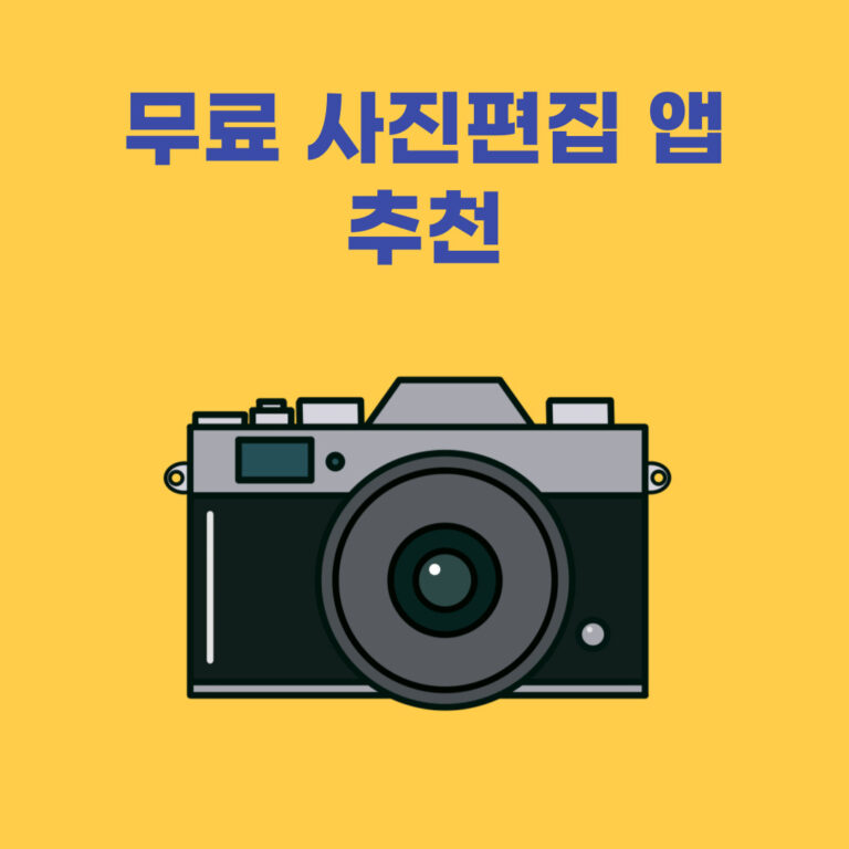 무료사진편집앱추천